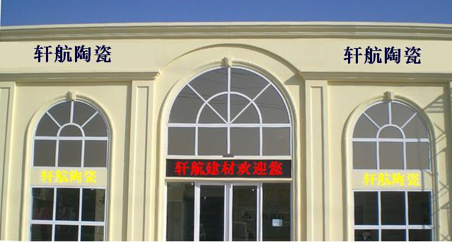 佛山市轩航陶瓷有限公司