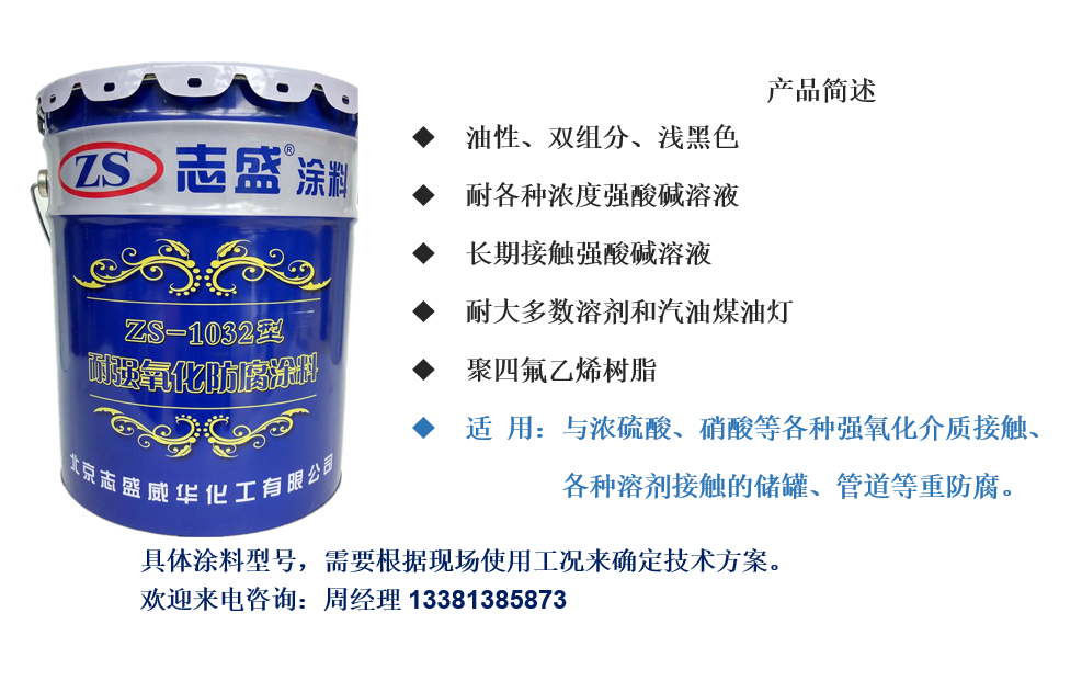 志盛威华ZS-1032强氧化防腐涂料耐强酸强碱四氟乙烯漆