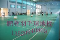 羽毛球场地地板价格、生产厂家