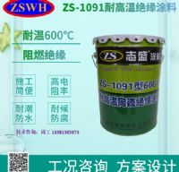 志盛威华ZS-1091耐高温陶瓷绝缘涂料中频炉线圈绝缘